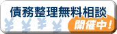 債務整理無料相談開催中！