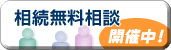 相続無料相談開催中！