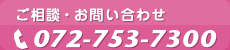 ご相談・お問い合わせ: 電話 072-753-7300